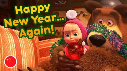 کارتون ماشا و اقا خرسه با داستان "سال نو مبارک"