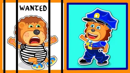 کارتون خانواده شیر این داستان - تظاهر به بازی افسر پلیس و دزد