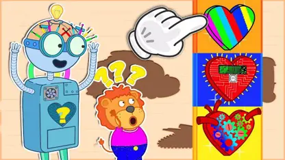 کارتون خانواده شیر این داستان - 💞 کدام قلب ربات است؟