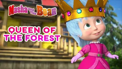 کارتون ماشا و میشا با داستان - ملکه در جنگل