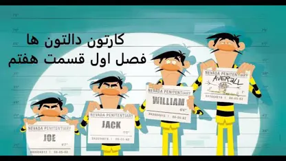کارتون دالتون ها دوبله فارسی قسمت هفتم از فصل اول