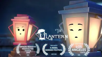 انیمیشن کوتاه و سرگرم کننده The Lantern