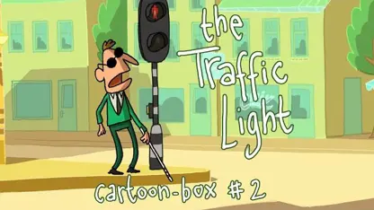 کارتون باکس با داستان "چراغ راهنمایی"