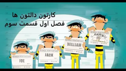 کارتون دالتون ها دوبله فارسی قسمت سوم از فصل اول