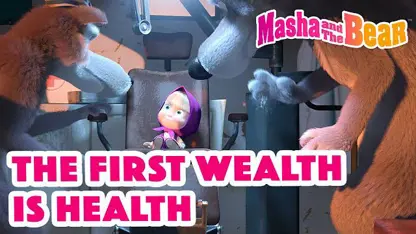 کارتون ماشا و میشا این داستان - اولین ثروت سلامتی است