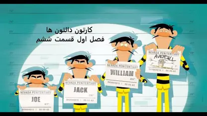 کارتون دالتون ها دوبله فارسی قسمت ششم از فصل اول