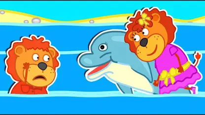کارتون خانواده شیر این داستان "سرگرمی در دریا"