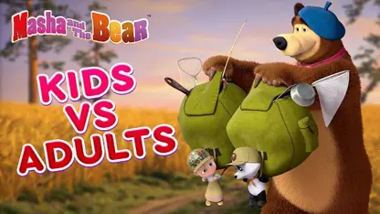 کارتون ماشا و آقا خرسه با داستان - بچه ها در برابر بزرگسالان