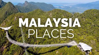 جاهای دیدنی و توریستی در کشور مالزی