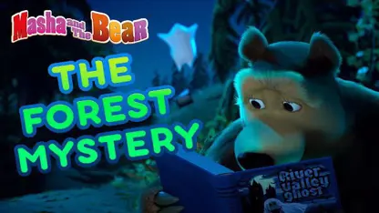 کارتون ماشا و آقا خرسه با داستان - جنگل پر رمز و راز