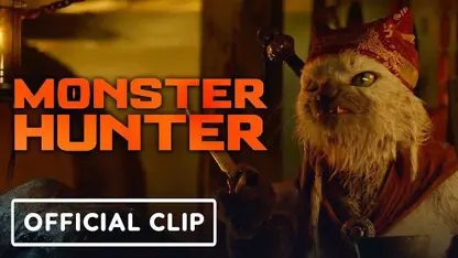 کلیپ اختصاصی از فیلم monster hunter 2021 در یک نگاه