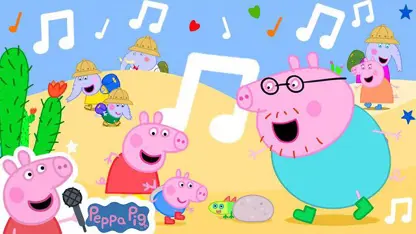 ترانه کودکانه پپا پیگ این داستان "تعطیلات"
