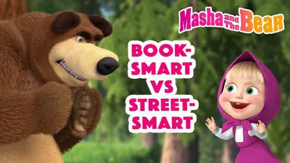 کارتون ماشا و میشا این داستان - کتاب و خیابان هوشمند