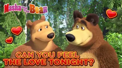 کارتون ماشا و آقا خرسه با داستان - آیا میتوانید عشق را احساس کنید