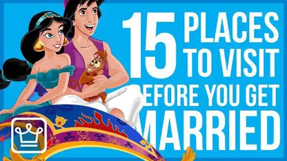 15 مکان برای بازدید قبل از اینکه ازدواج کنید