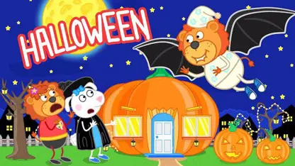 کارتون خانواده شیر این داستان "جادوی هالووین"