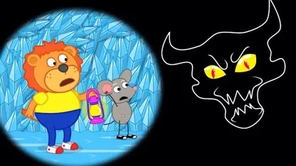 کارتون خانواده شیر این داستان "چراغ ها در تاریکی"