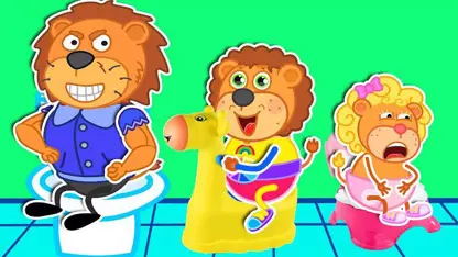 کارتون خانواده شیر این داستان - رفتن به دستشویی 2