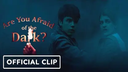 کلیپ رسمی از سریال are you afraid of the dark? 2019 (تو از تاریکی می‌ترسی؟)